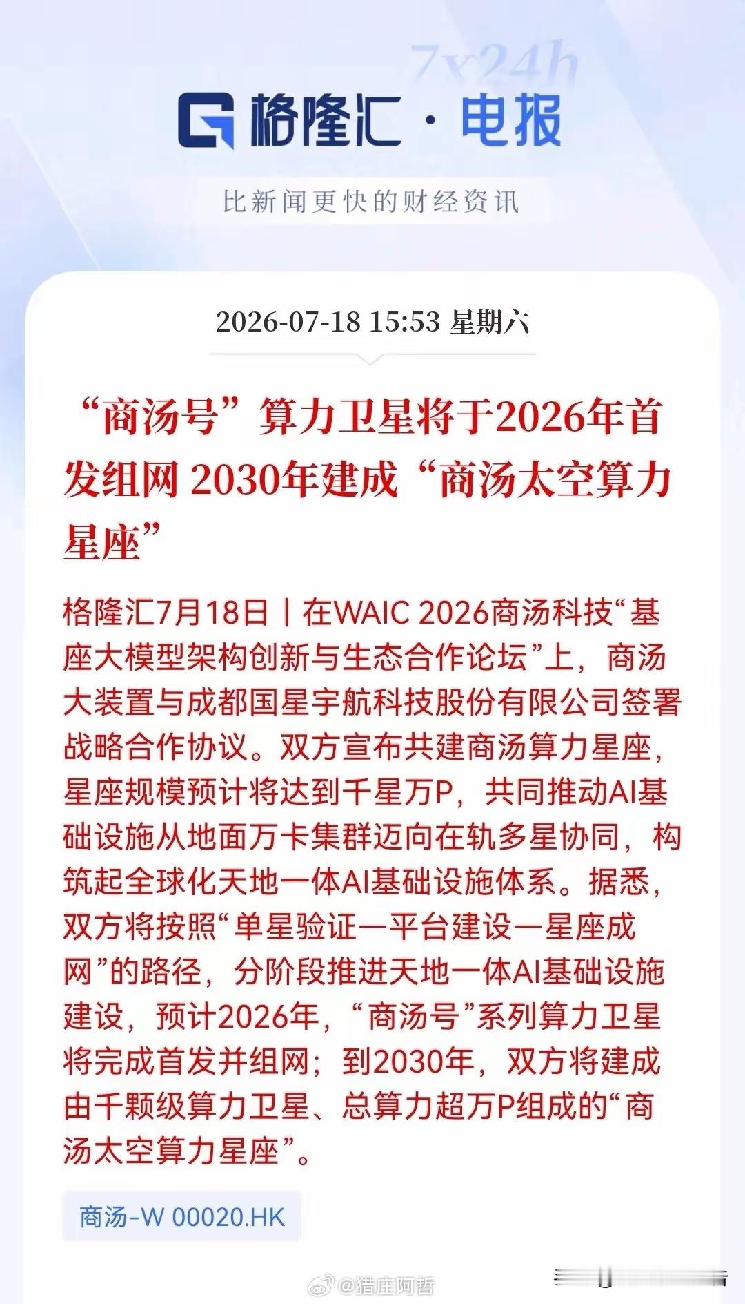 下周一商业航天要绝地反击了！周末突发两条重磅消息！ 千颗算力星组网，上海+商汤齐