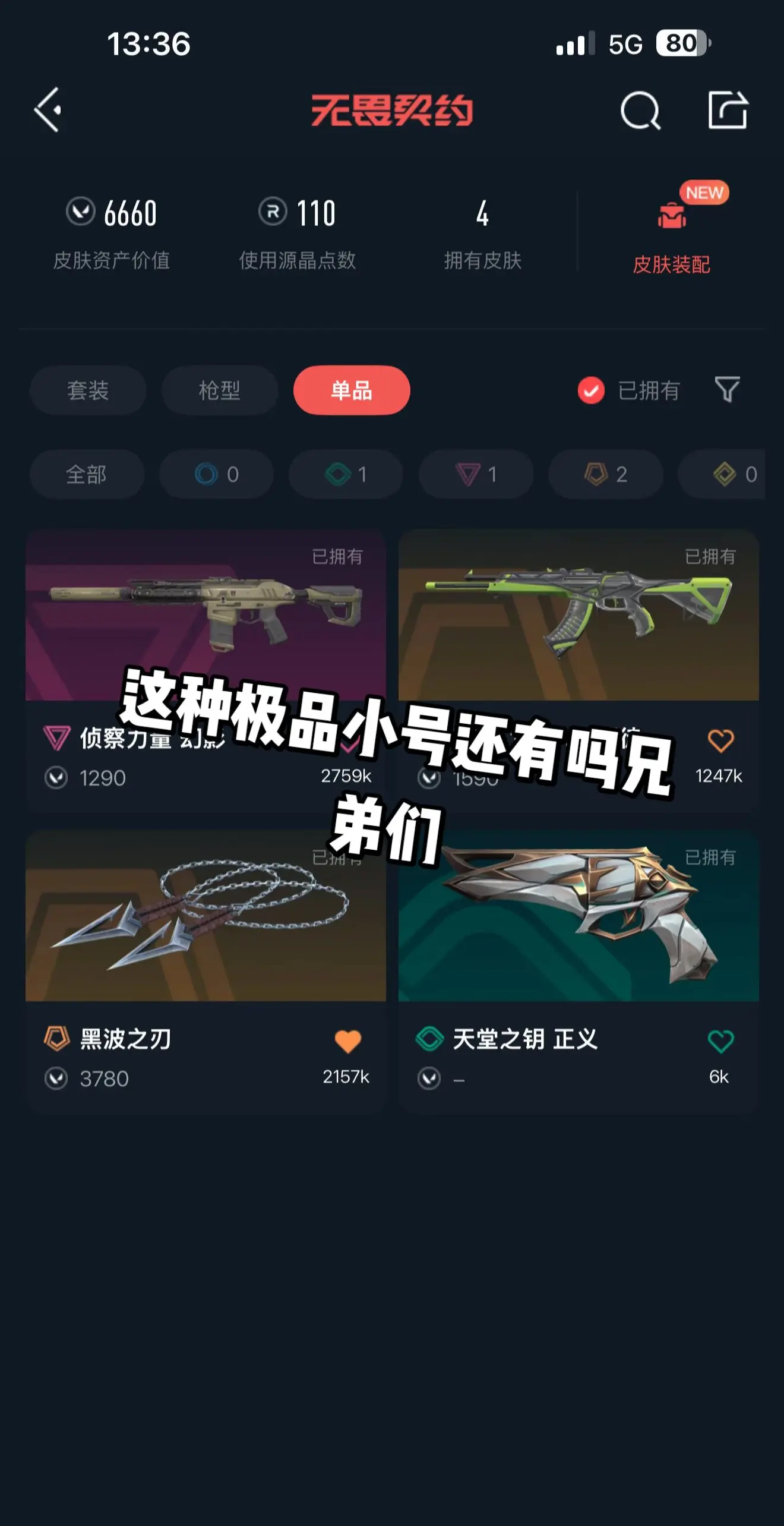 这种极品小号还有吗兄弟们。