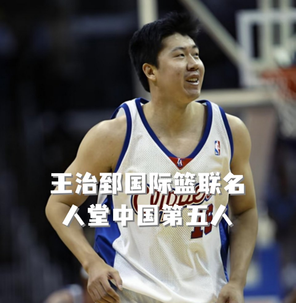 实至名归！王治郅入选FIBA名人堂，感言全是感谢，不忘国家培养与八一精神，中国篮