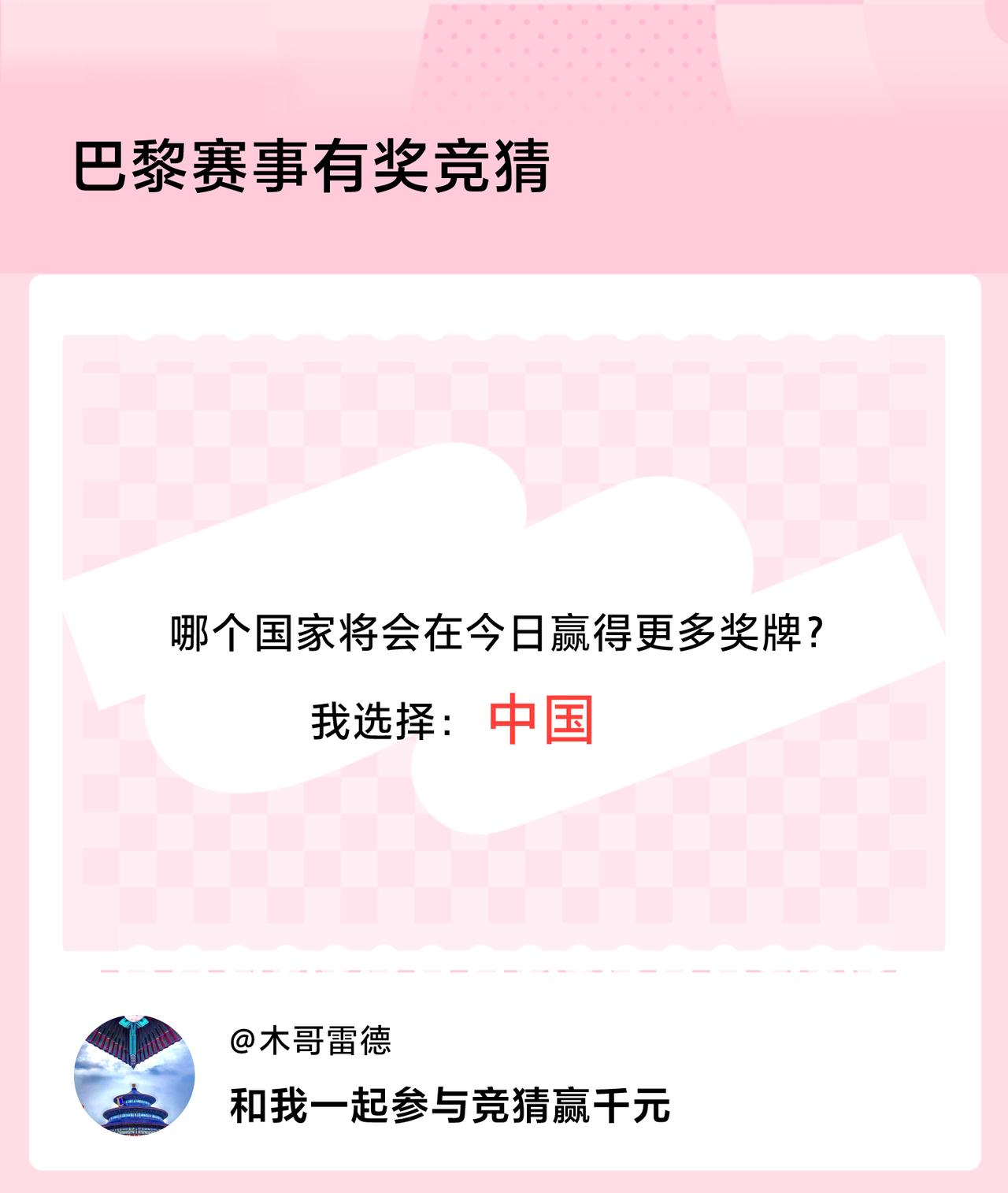 #巴黎赛事有奖竞猜#哪个国家将会在今日赢得更多奖牌？我选择：中国，竞猜赢千元>