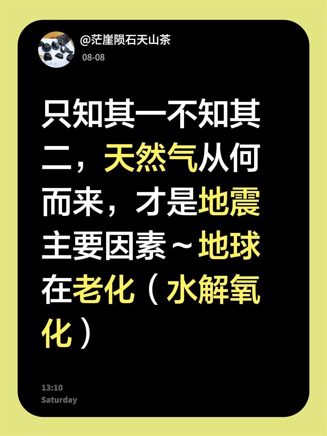 我回复了@追求真理 的评论：只知其一不知其二，天然气从何而来，才是地震主要因素～