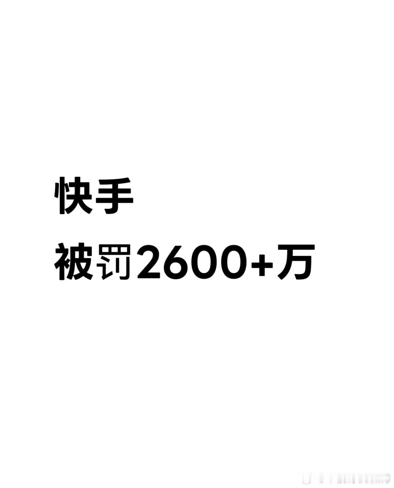 快手被罚2600+万。2026年1月30日，市场监管总局通报第五批直播电商典型案