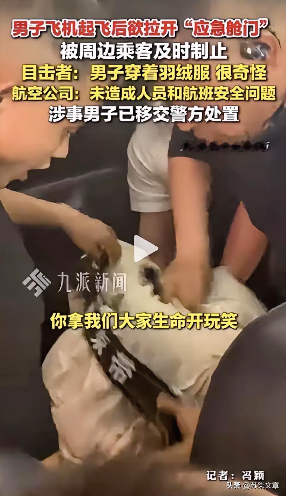 一架从成都飞往长春的航班刚起飞半小时，一名男子突然起身，径直走向应急舱门。万米高