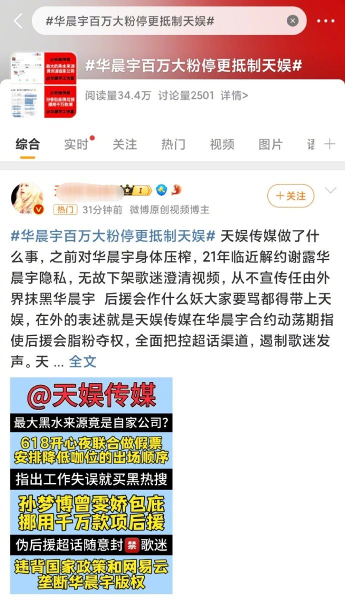 华晨宇百万大粉宣布停更抵制天娱，向天娱维权！#华晨宇百万大粉停更抵制天娱# ​​