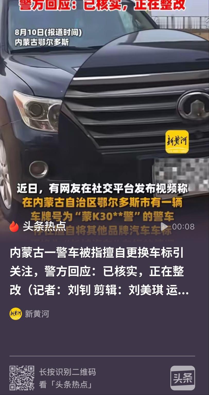 这不就是“掩耳盗铃”吗？内蒙古鄂尔多斯，一网友在路上看到一辆威武霸气的警车，便多