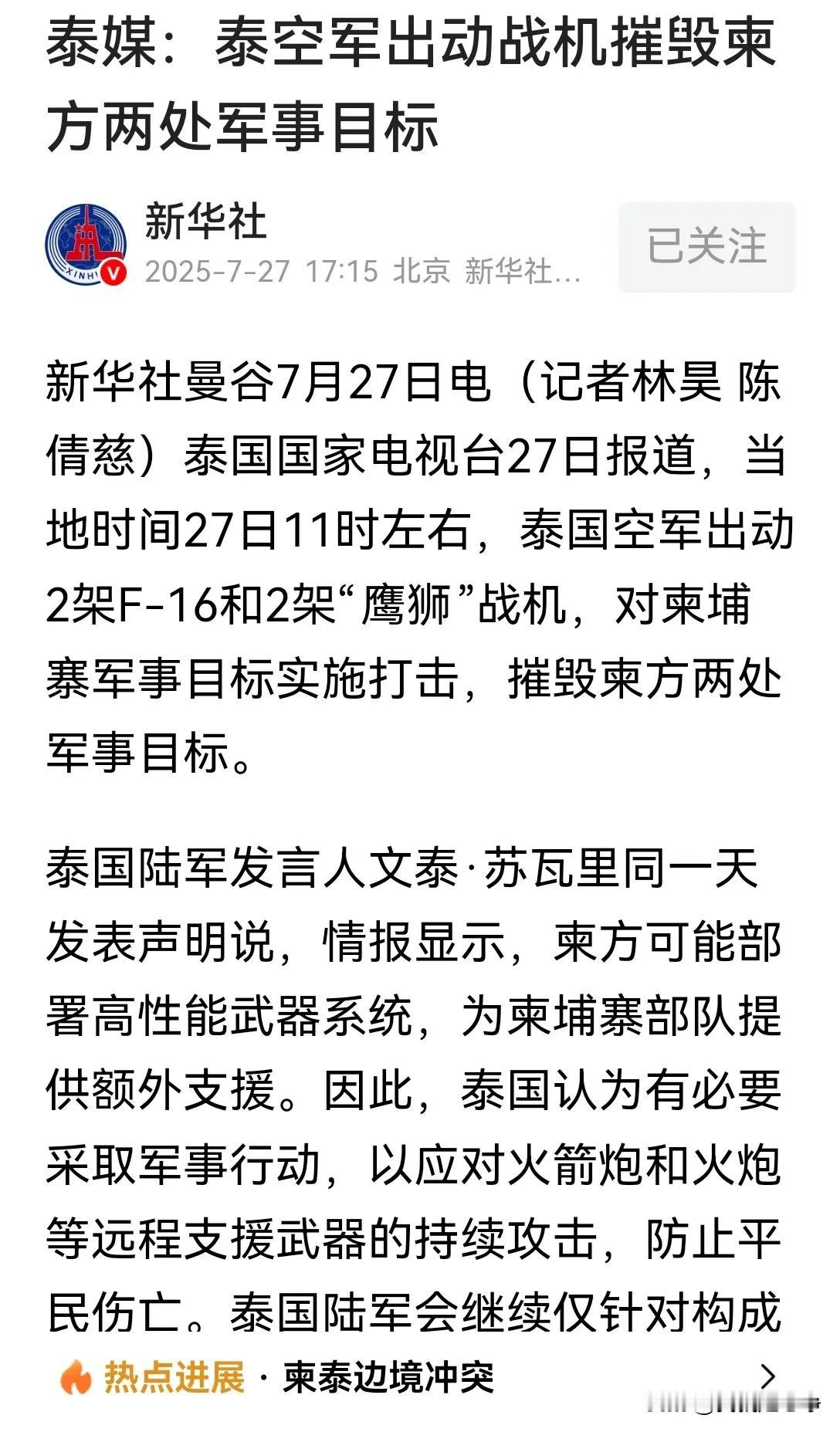 泰国持续作战并没有给特朗普面子！
最新消息，当地时间27号中午，泰国空军出动了两