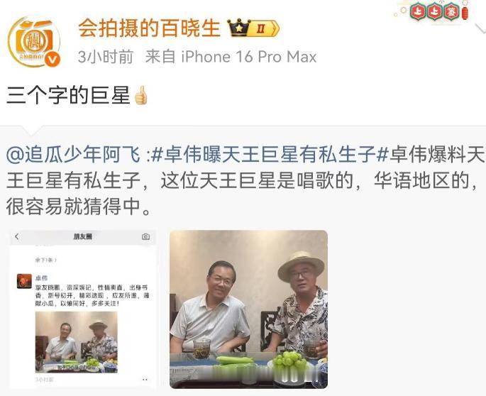 8月4日，卓伟突然爆料某位华语乐坛天王私下有一个10多岁的私生子，虽没有点名是谁