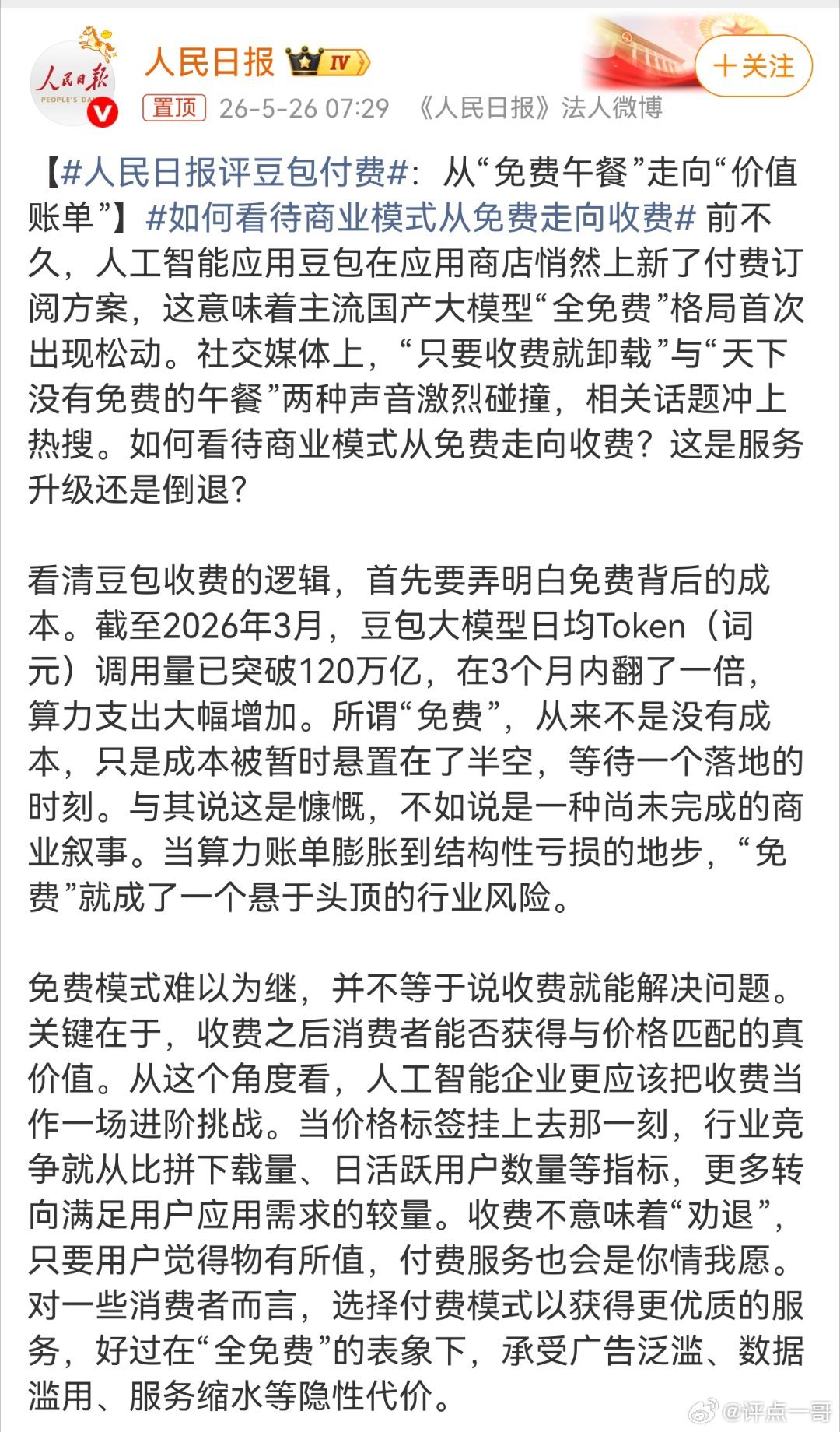 人日公开发评论支持豆包收费了，豆包看来真的要收费了，已经开始舆论攻势了，虽然只是
