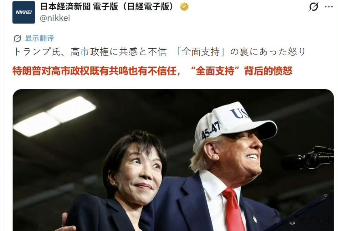 《日本经济新闻》报道称，在特朗普公开支持高市早苗的背后，他实际上对“日本感到愤怒