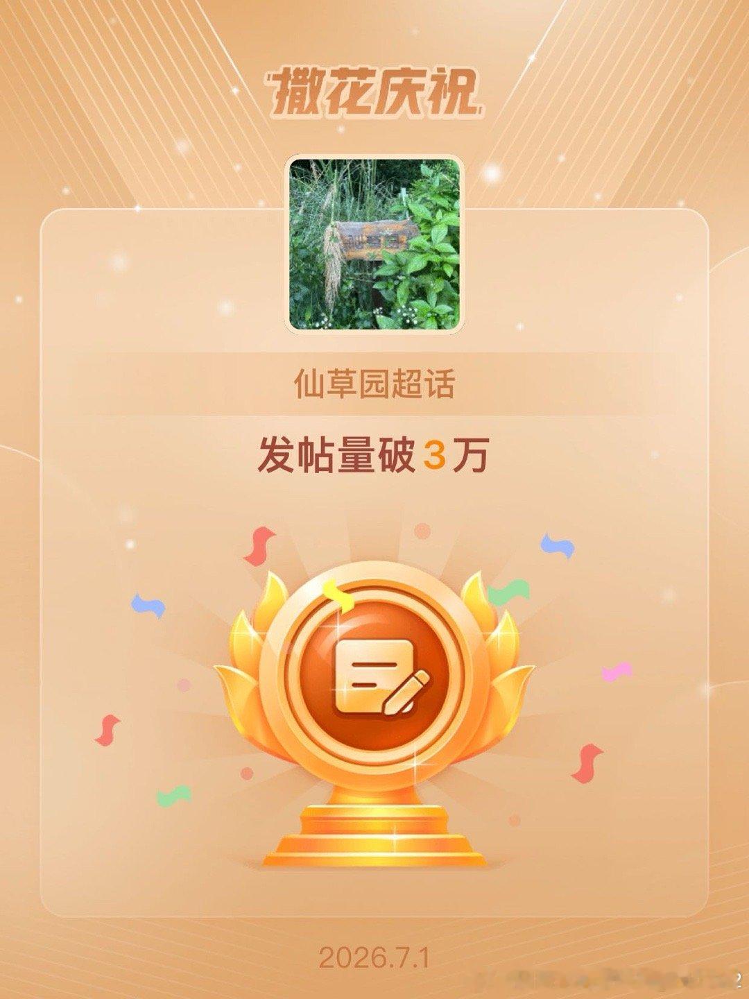 仙草园恭喜仙草园超话发帖量破3万