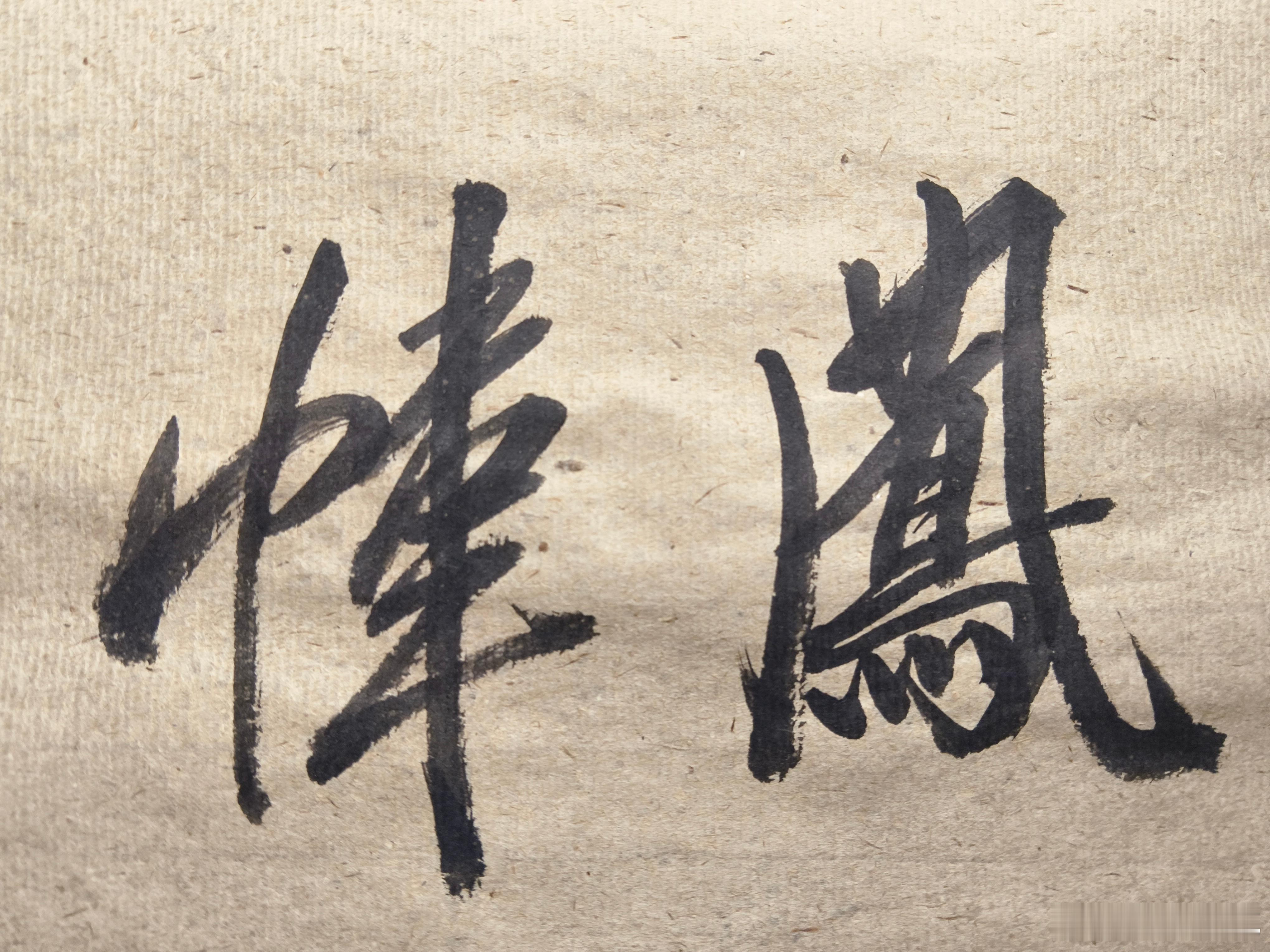 写字原理[超话] 过去农忙干活时，上午十点左右会加餐，称为“搭幺台”，厉害的人就
