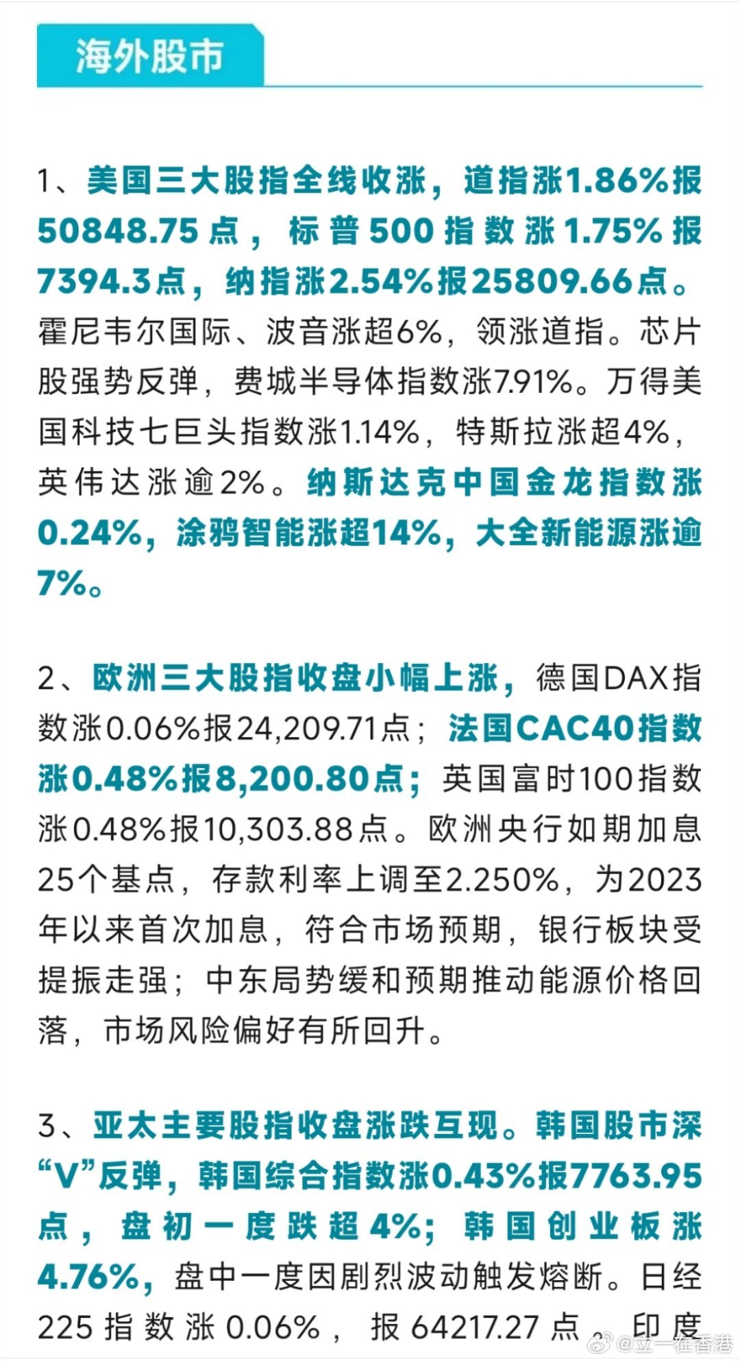 早安🌞财经美股 中东局势缓和，海外股市普涨，欧央行加息，油价大跌、金价反弹，美