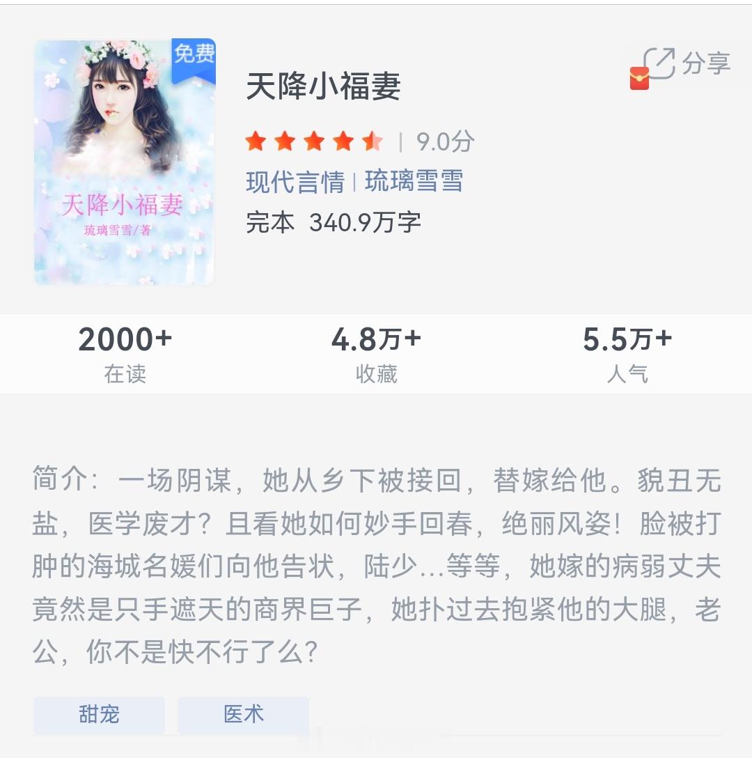 《》作者：琉璃雪雪一场阴谋，她从乡下被接回，替嫁给他。貌丑无盐，医学废才?且看她