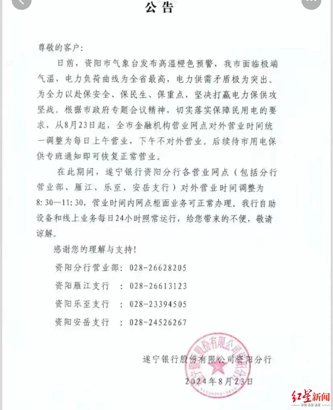 四川资阳部分乡镇将达41℃至43℃ 即日起, 资阳全市银行网点柜面业务下午不营业
