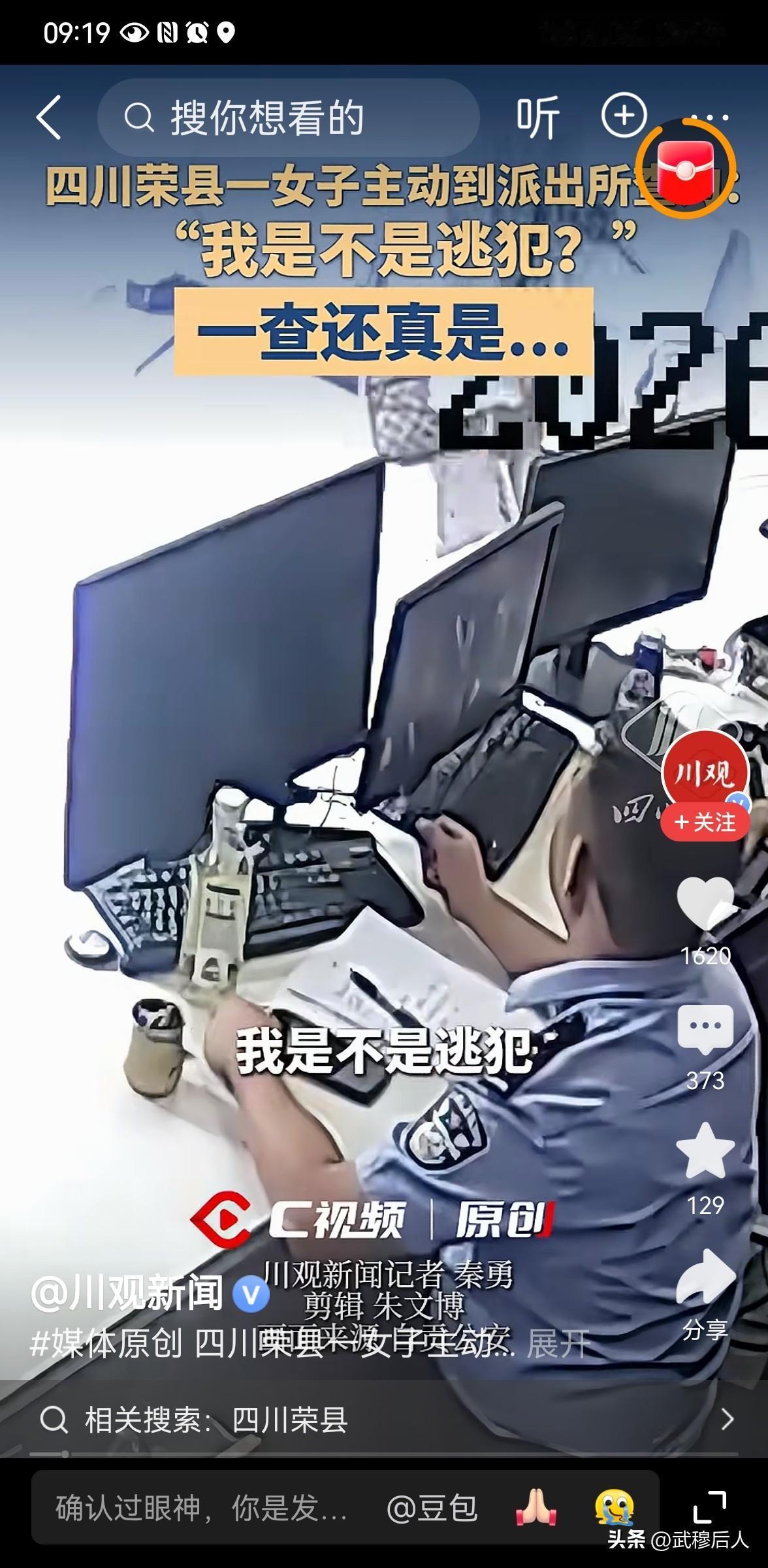 女子主动到派出所问自己是不是逃犯，结局太意外
8 月 20 日，四川自贡荣县上演