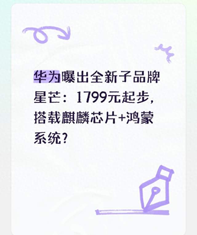 华为曝出全新子品牌星芒：1799元起步，搭载麒麟芯片+鸿蒙系统？