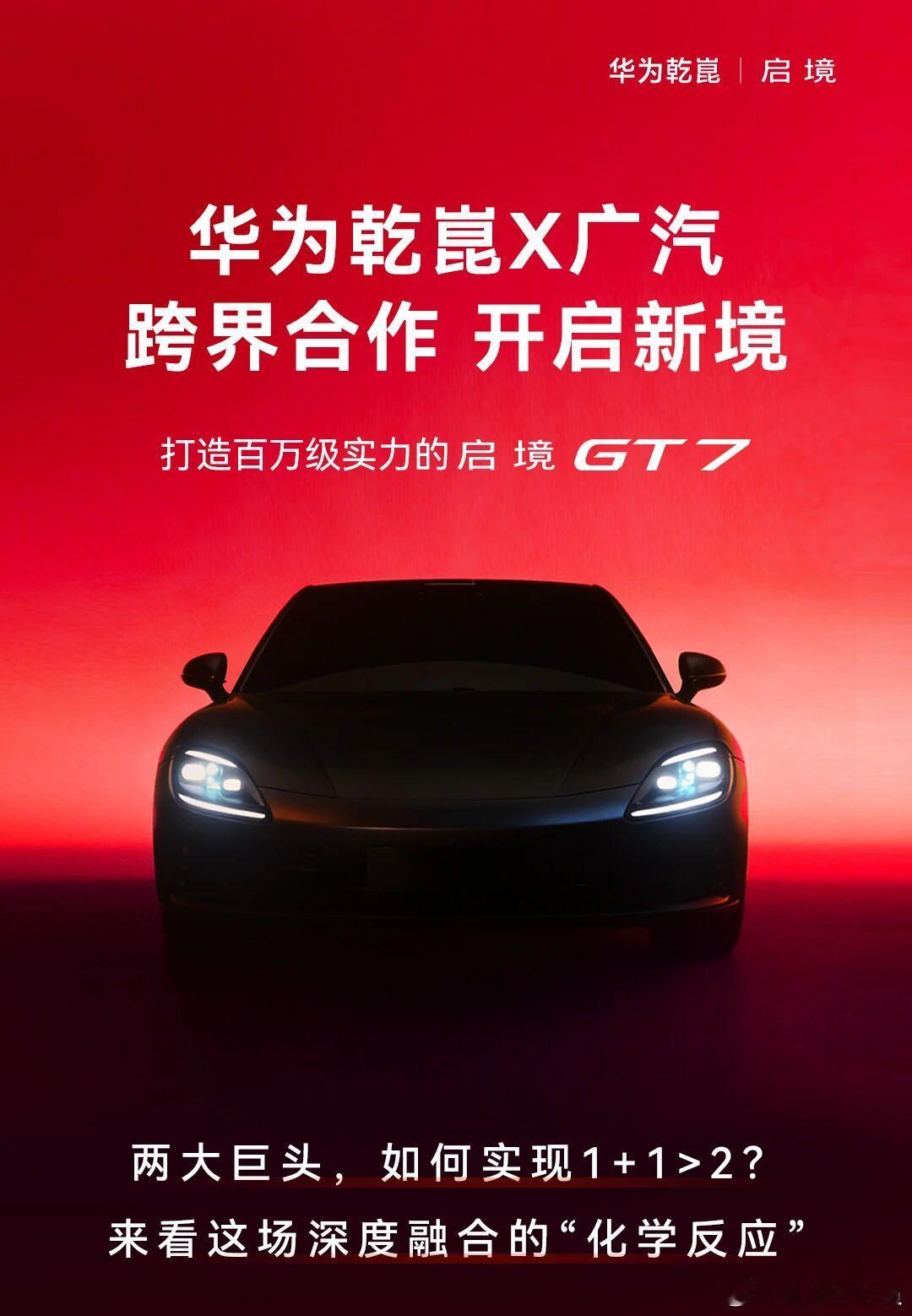 启境汽车品牌发布会暨GT7首秀 听说今晚有黄景瑜，真的很想去现场了！！顺便也开始