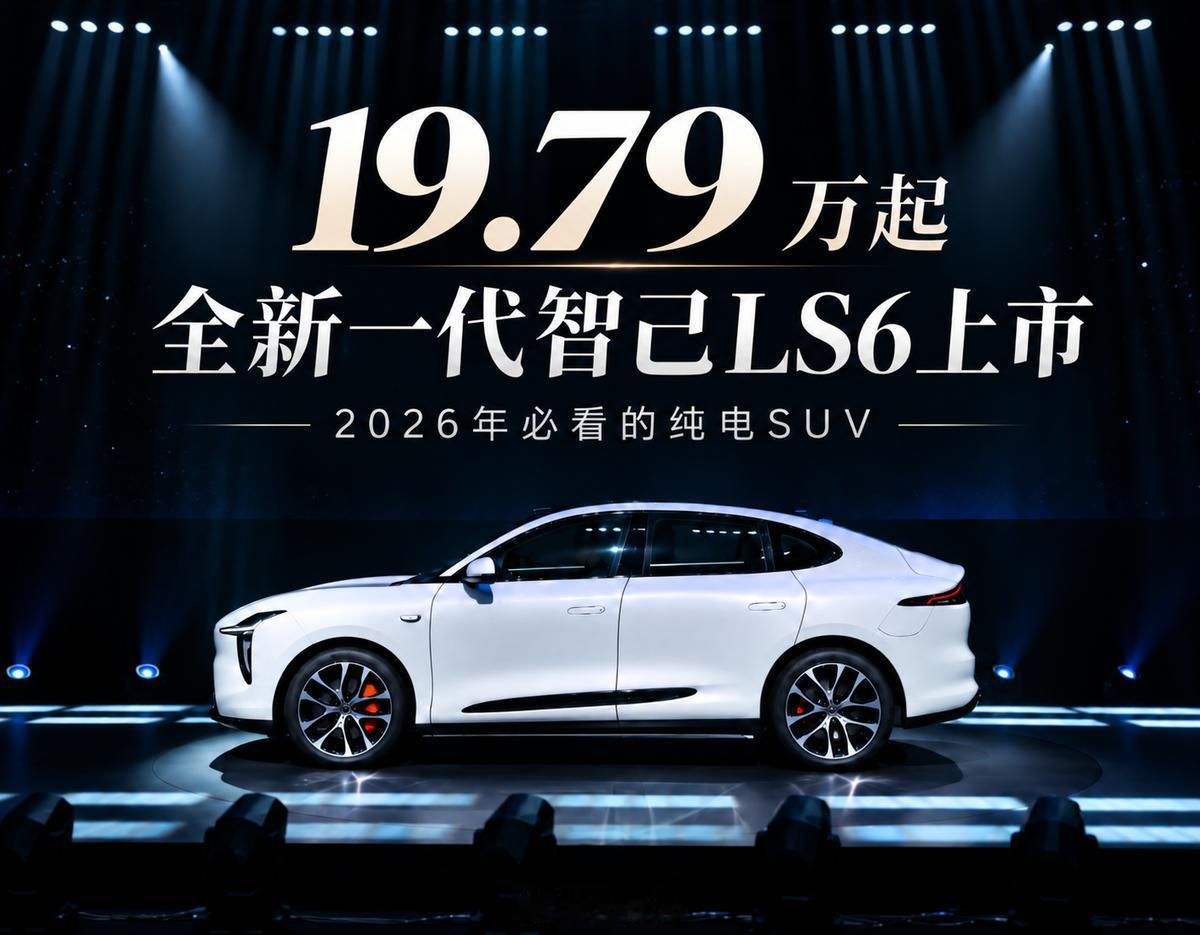 全新智己LS6上市19.79万起，标配线控底盘，最高续航782km，零百3.48