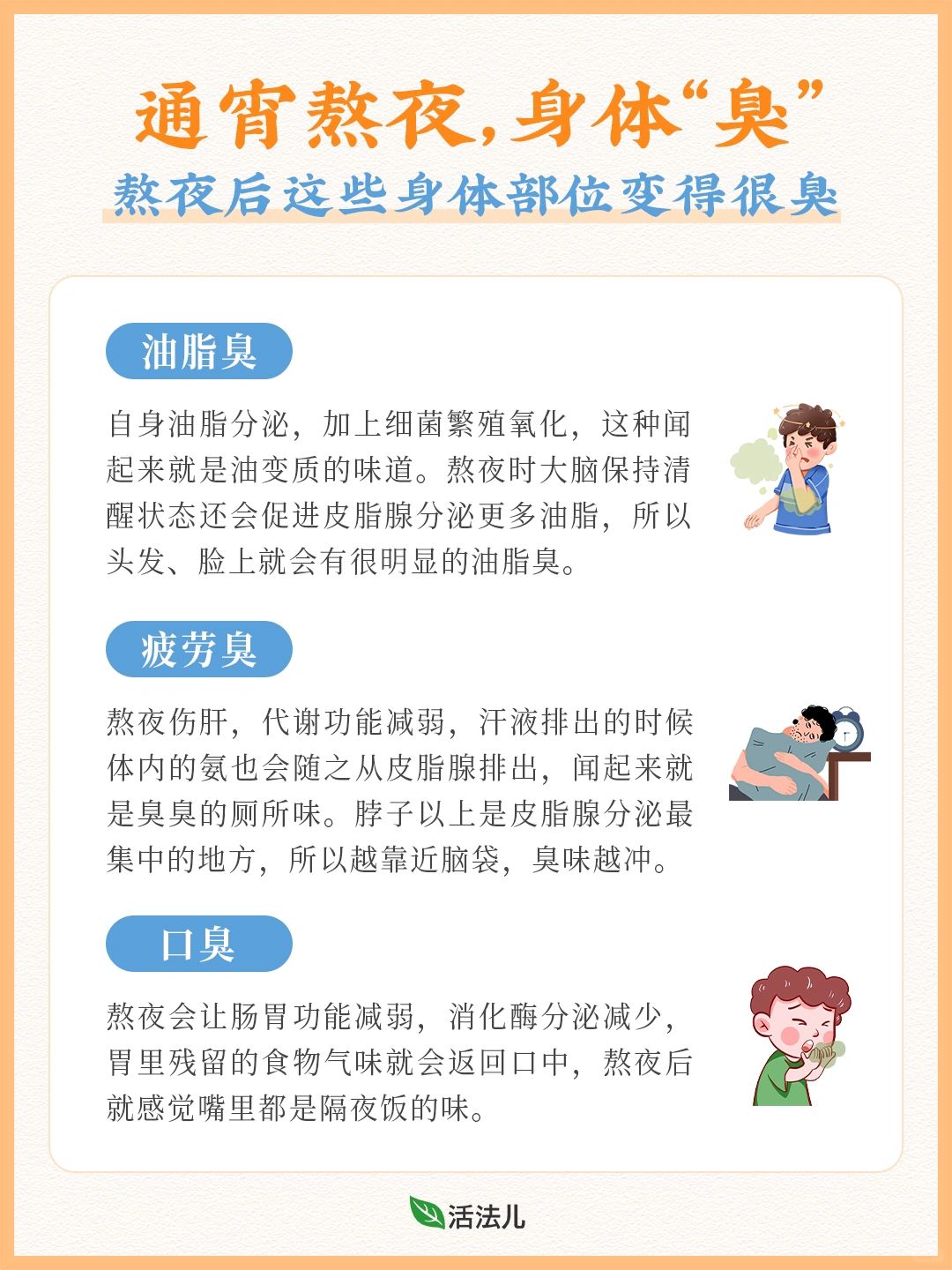 尴尬！🆘通宵熬夜后，身体3个地方“滂臭”
