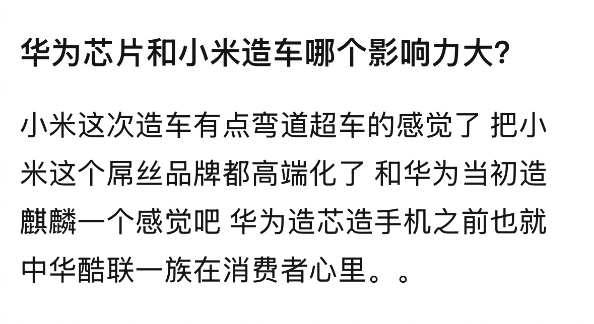 华为芯片和小米造车哪个影响力大？ ​​​