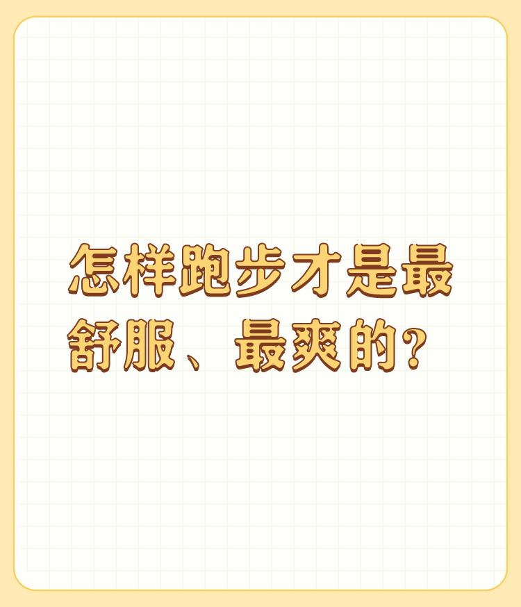 怎样跑步才是最舒服、最爽的？

我觉得最舒服、最爽的跑步是这样的， 

首先，要