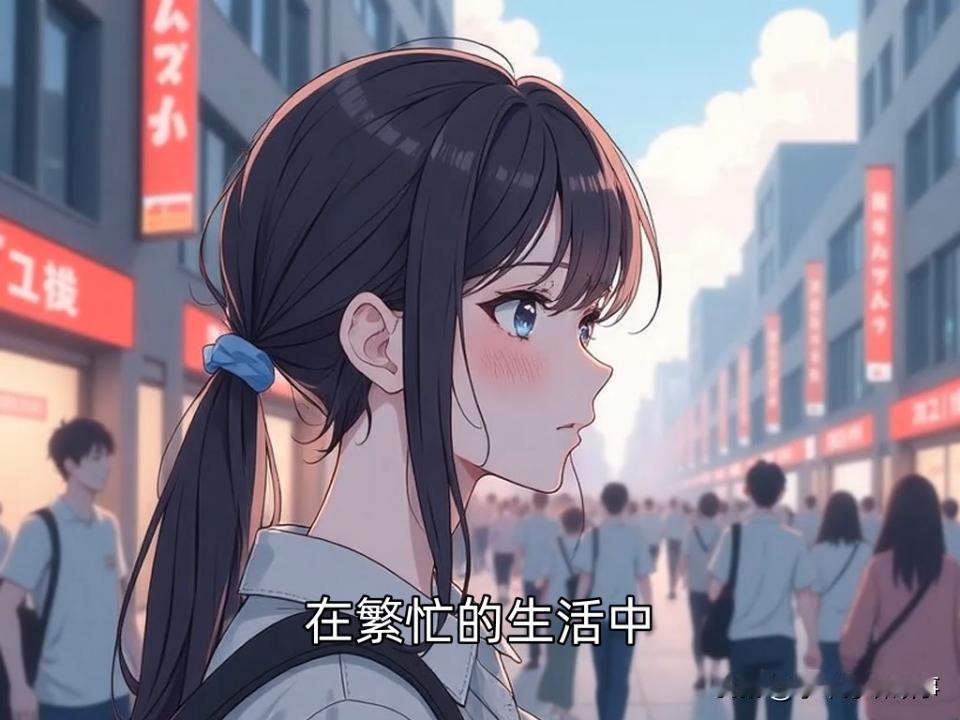 在忙碌生活里，我们常被过往回忆与当下现实困扰。其实，真正的解脱源于自我宽恕与理解