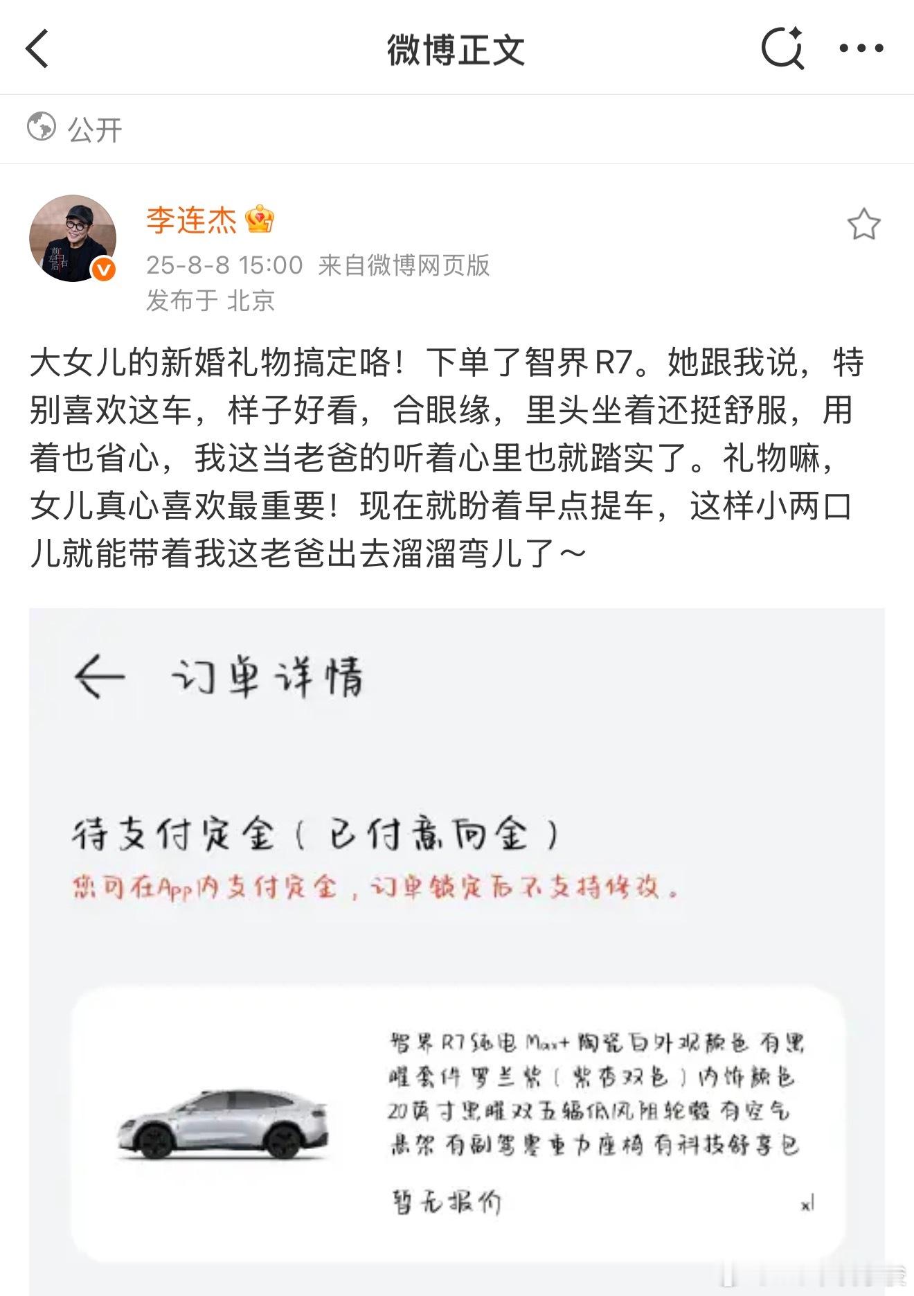 李连杰送女儿的新婚礼物 智界R7新款小订开启首日，著名演员李连杰在社交平台分享订