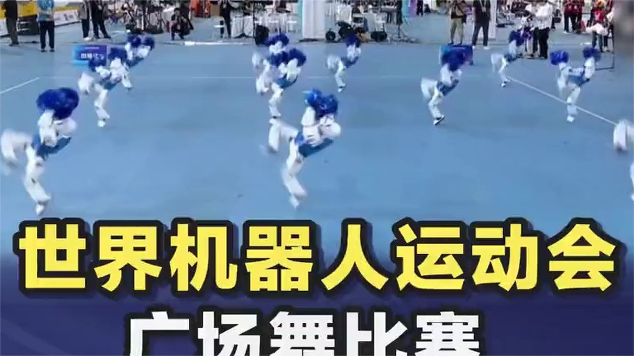 2026世界机器人运动会，广场舞比赛？有跳一半直接躺平的，笑死了