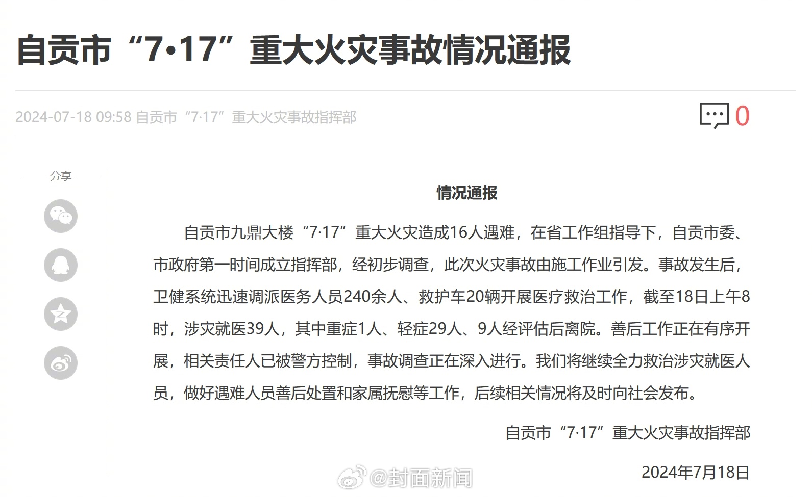 【自贡市“7·17”重大火灾事故情况通报】7月18日，自贡市“7·17”重大火灾
