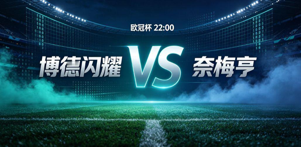 博德闪耀 vs 奈梅亨（欧冠杯）博德闪耀坐镇主场迎来和奈梅亨的欧冠次回合对决，首