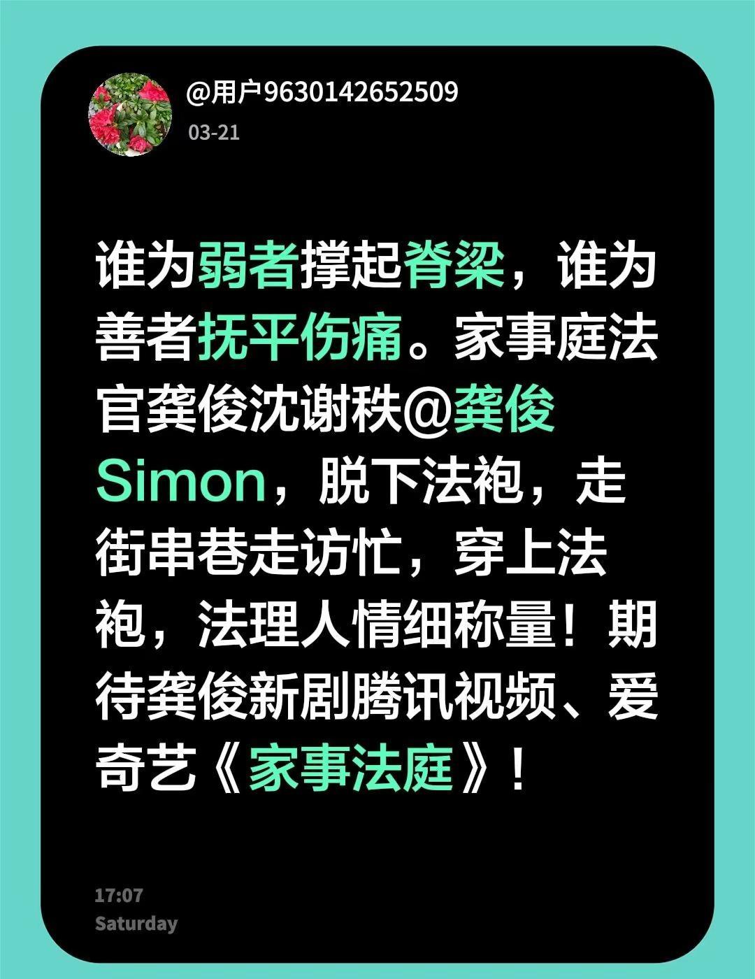 家事法庭。谁为弱者撑起脊梁，谁为善者抚平伤痛。家事庭法官龚俊沈谢秩@龚俊Simo