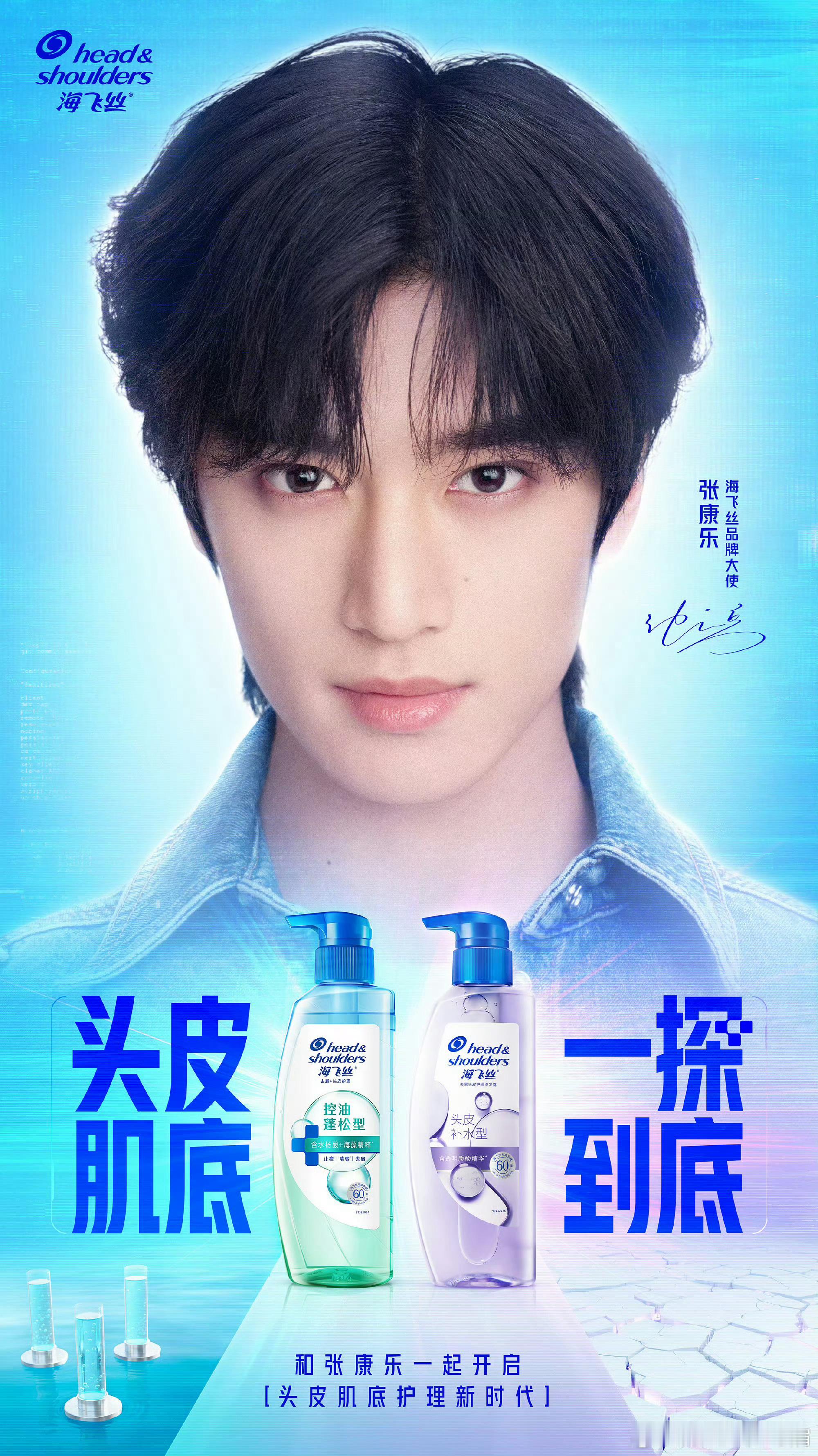 张康乐官宣出任海飞丝品牌大使，收获全新代言，商务合约+1，新代言新身份新惊喜登场