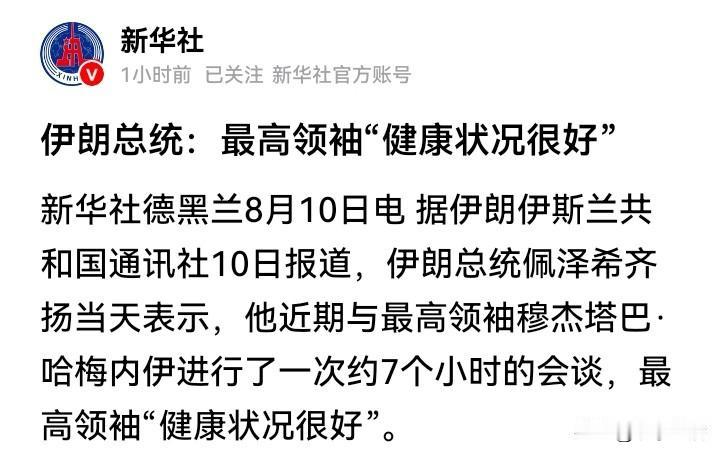 伊朗总统主动辟谣：最高领袖很健康！
连日来，西方和以色列媒体轮番放出消息，炒作伊