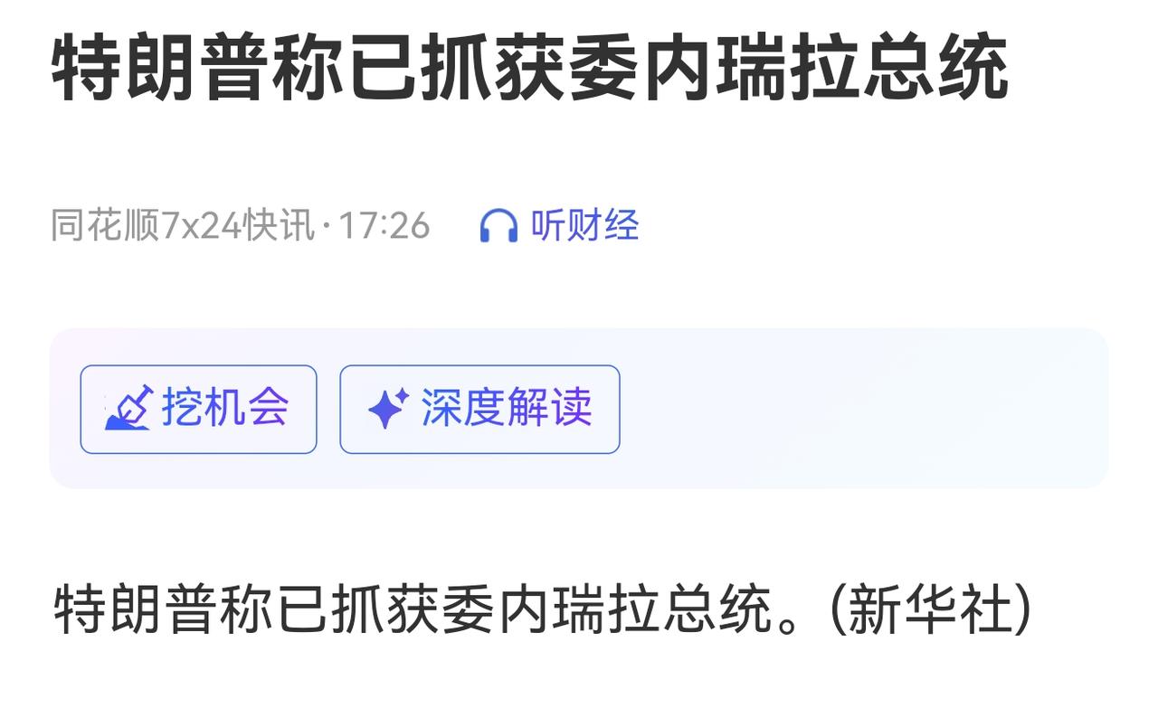 重磅消息！
老美对委内瑞拉动手了，希望这次把老美陷进去！