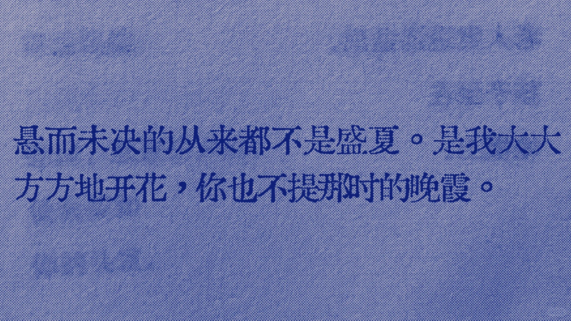 很喜欢的一句话😊悬而未决的从来不是盛夏