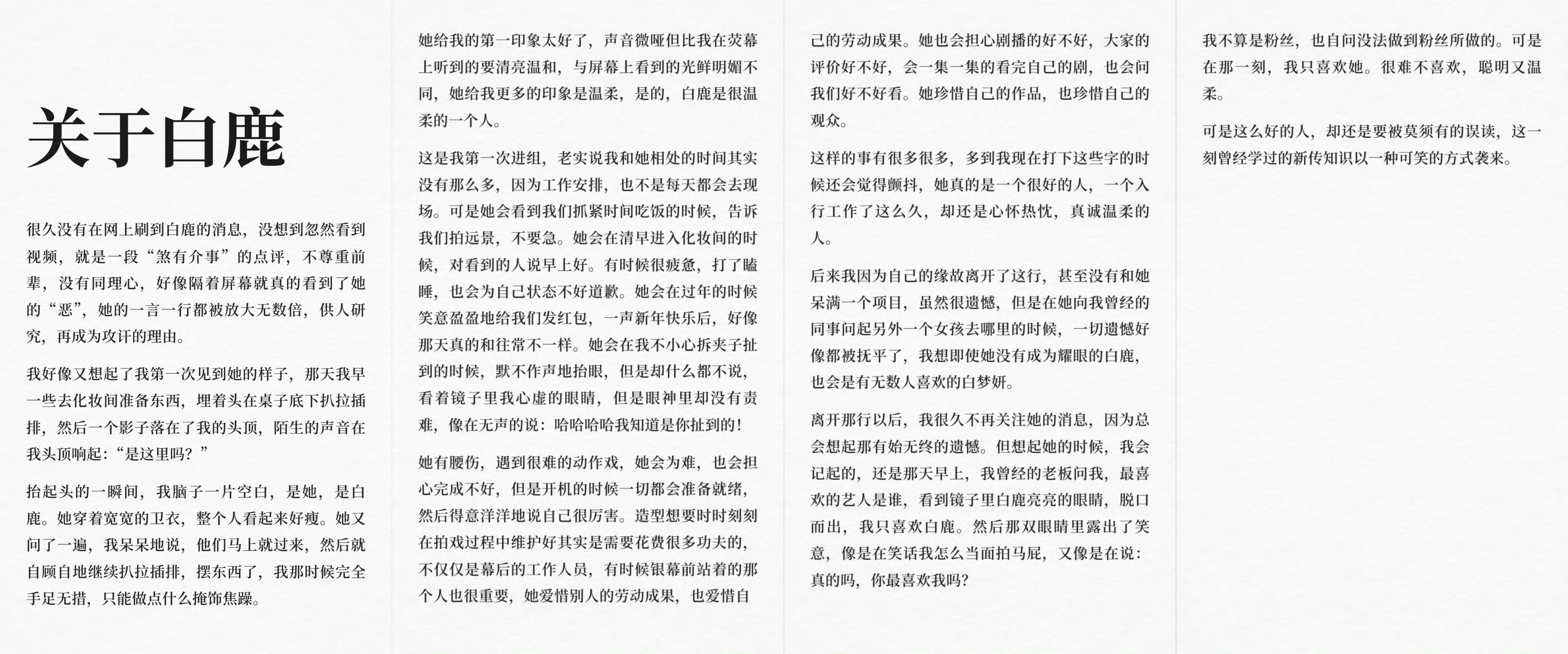 白鹿离职业内工作人员为白鹿发声  当舆论的放大镜对着白鹿的一言一行，试图用断章取
