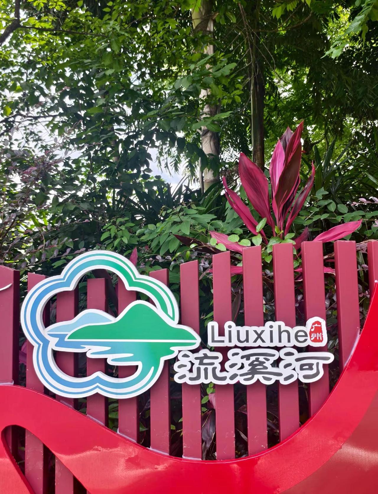 广州从化流溪河国家森林公园风景区