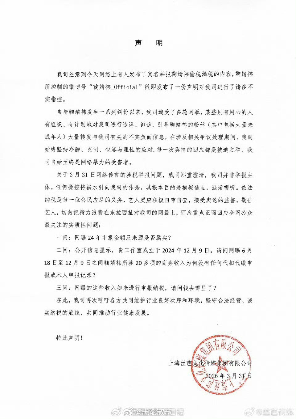 丝芭三问鞠婧祎刚刚丝芭发声明表示，自己不是举报主体，别被混淆视听。然后在声明最后