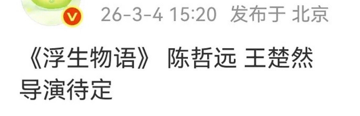 🍉陈哲远和王楚然要合作了，浮生物语。你们觉得这个组合怎么样？ 