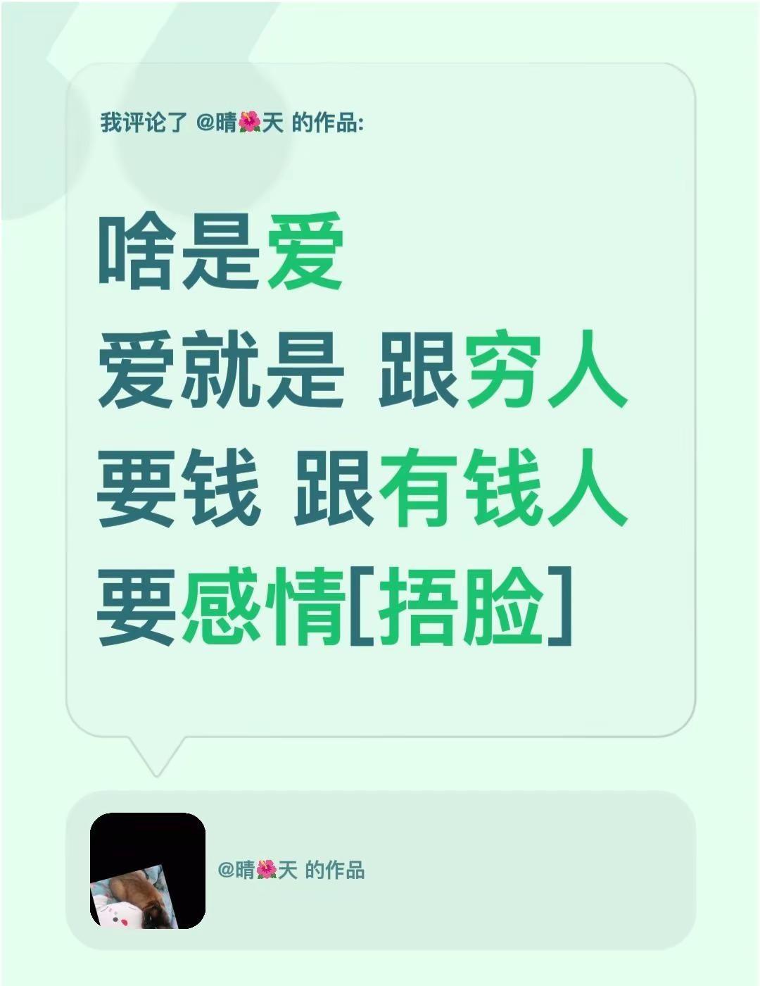 我评论了@晴🌺天 的作品：啥是爱爱就是 跟穷人要钱 跟有钱人要感情[捂脸]