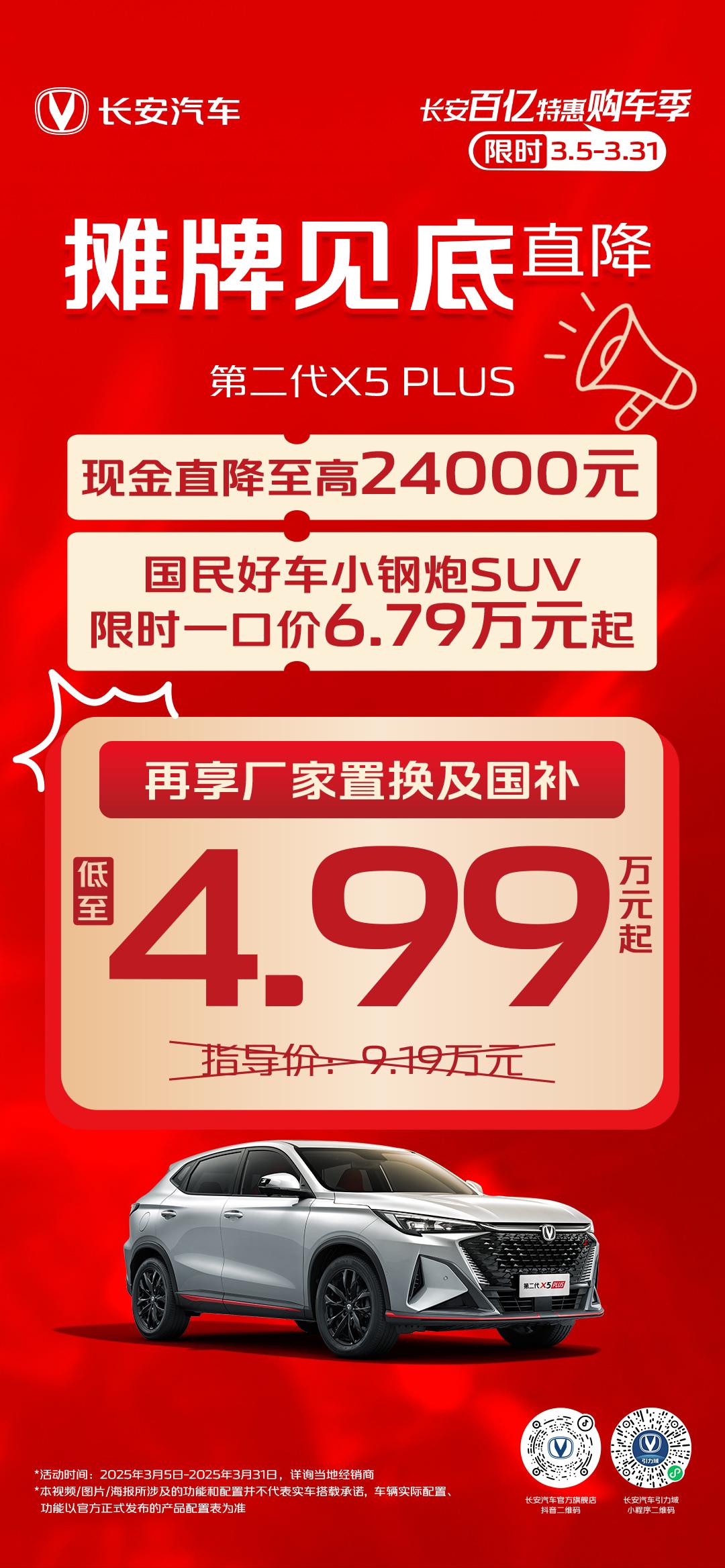 谁能想到？新车比二手车都便宜？
第二代X5plus，4.99万起。
摊牌见底直降