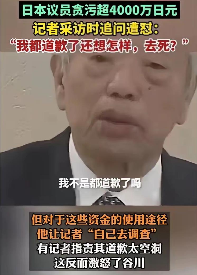为什么日本人不肯为犯下的罪行道歉，看看日本这个叫谷川的贪官2024年关于道歉的言