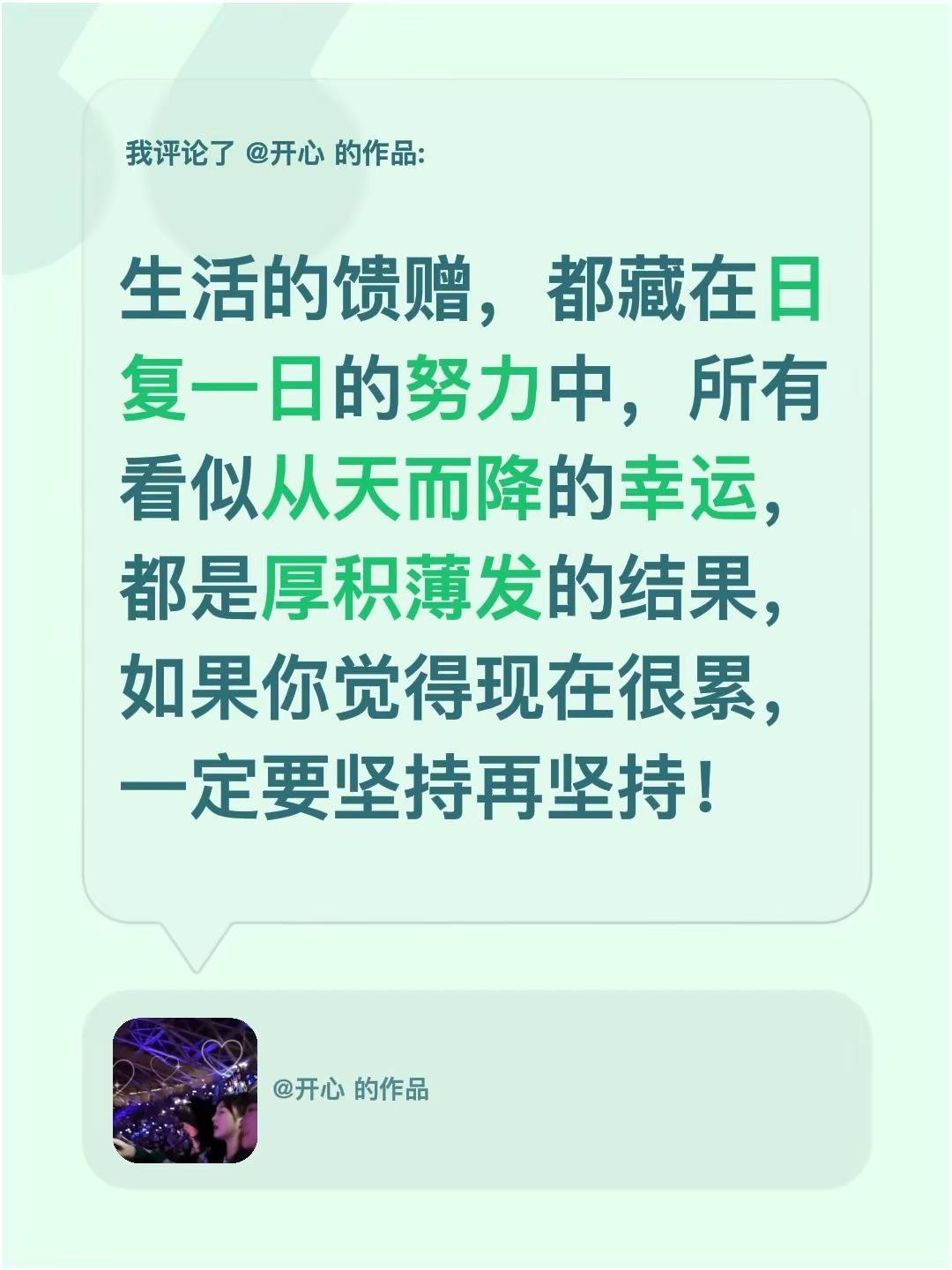 我评论了@开心 的作品：生活的馈赠，都藏在日复一日的努力中，所有看似从天而降的幸