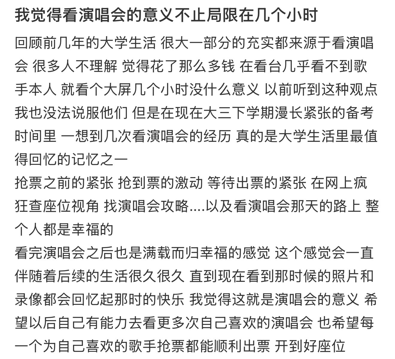 演唱会的意义不止局限在几个小时 