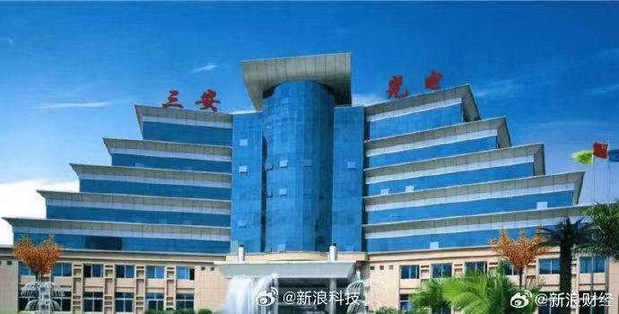 三安光电近期面临一系列事件。 公司实际控制人林秀成此前被通报留置调查。最新公告显