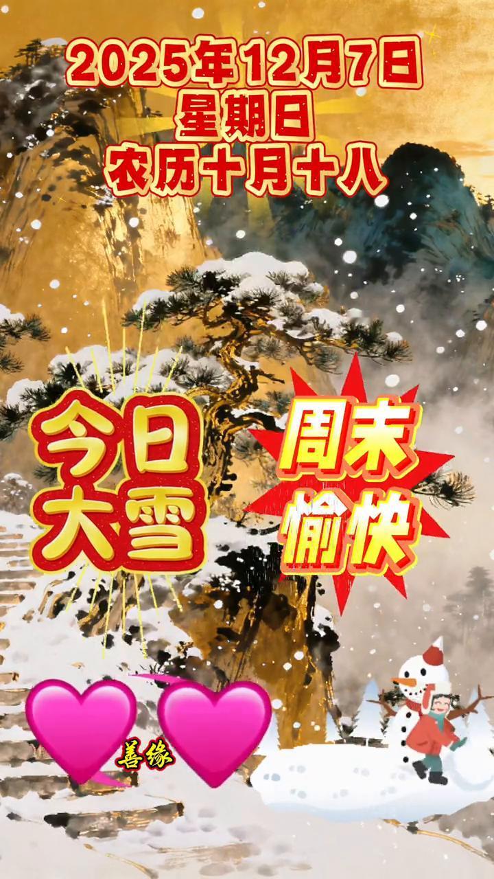 大雪已至，冬意渐浓。今天是二十四节气的大雪。岁月清浅，万物有期。愿你不负偏爱，不