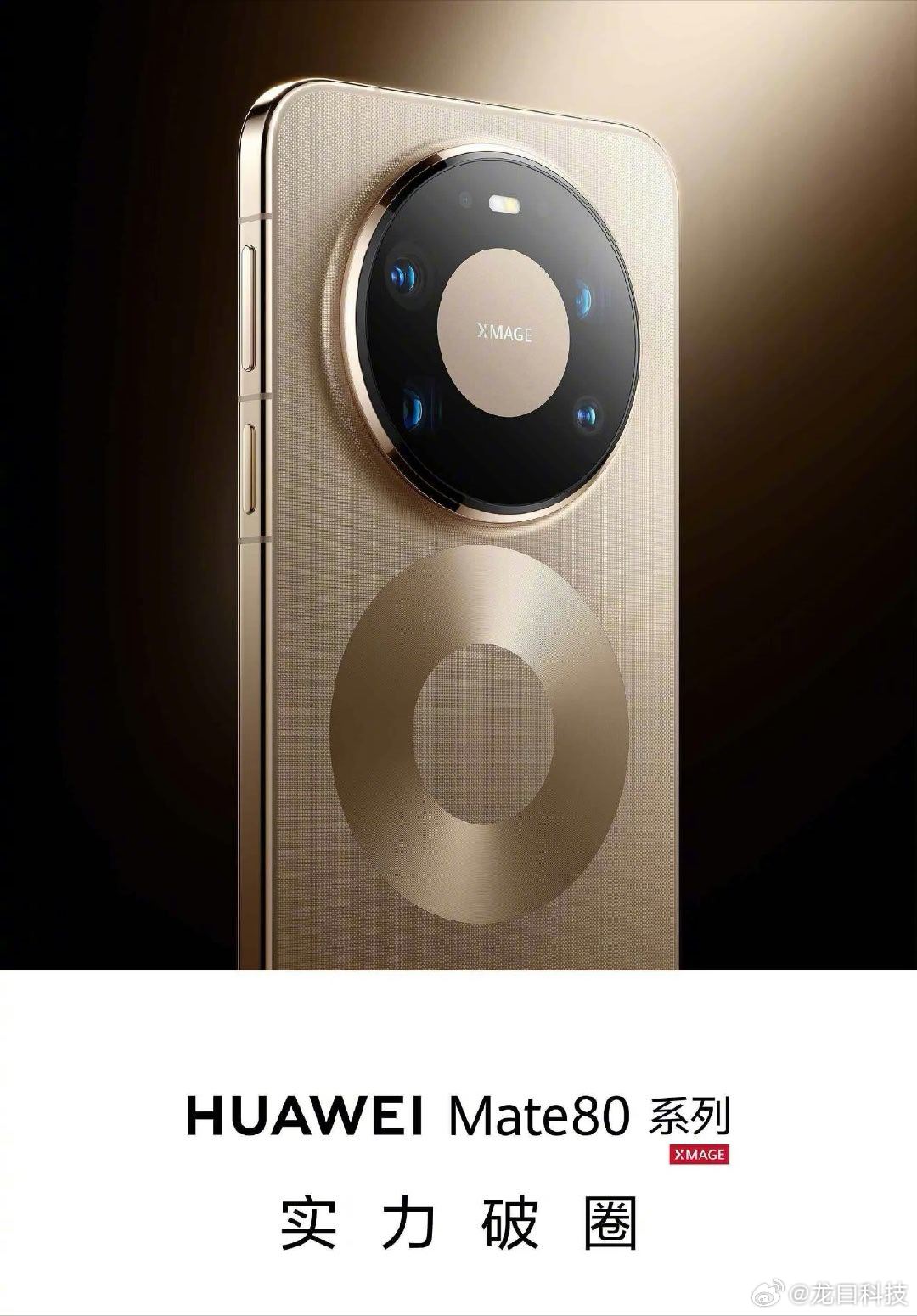 华为Mate80官宣新版本 华为今天官宣Mate80系列新成员，Pro Max风