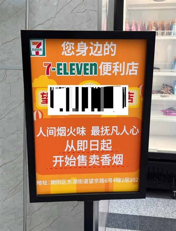 北京朝阳区一家711便利店门前摆放自制广告牌，写有“人间烟火味，最抚凡人心，从即