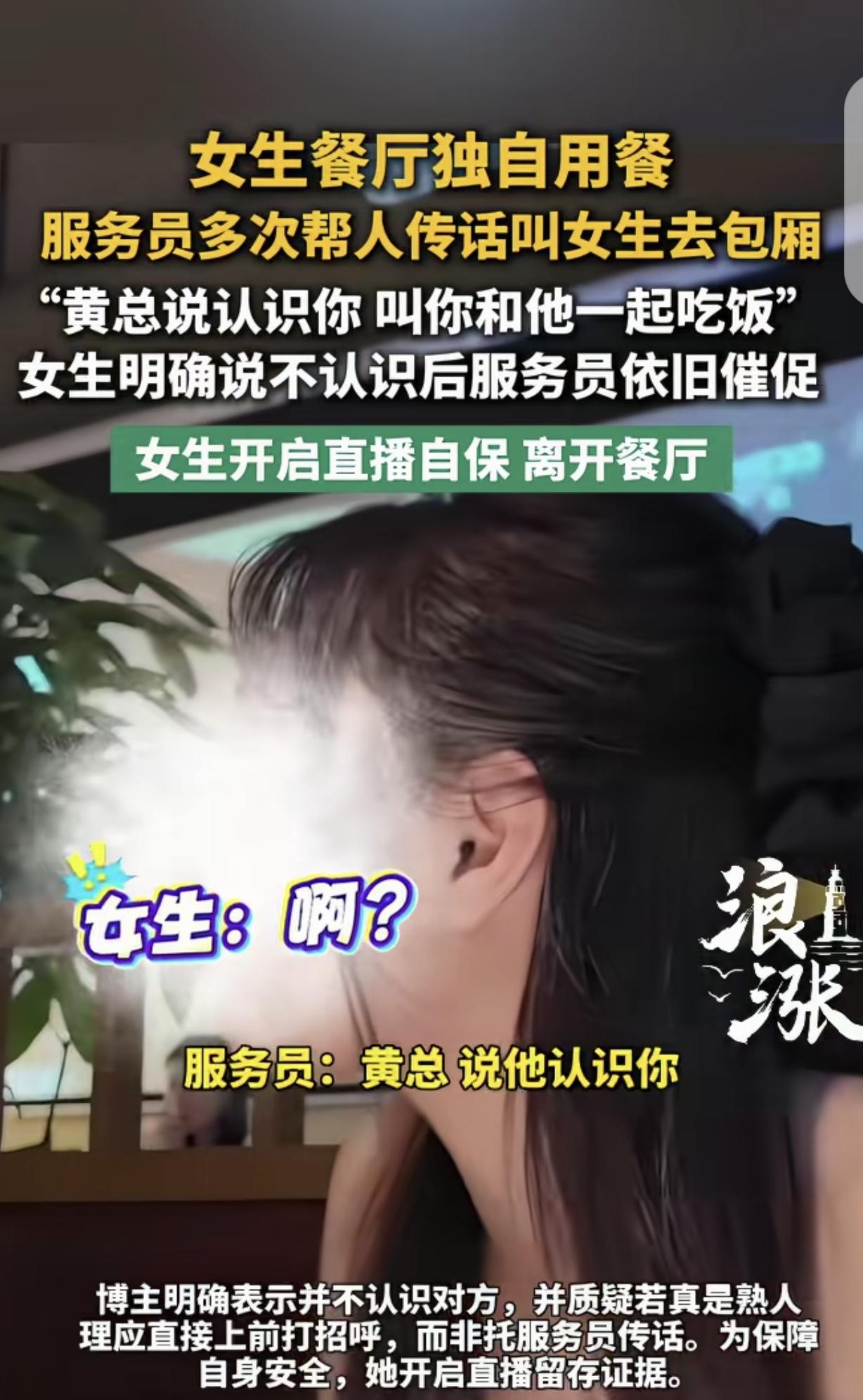 “细思极恐！”浙江杭州，一女子自己在餐厅吃饭，突然，服务员过来，说帮人传话：黄总