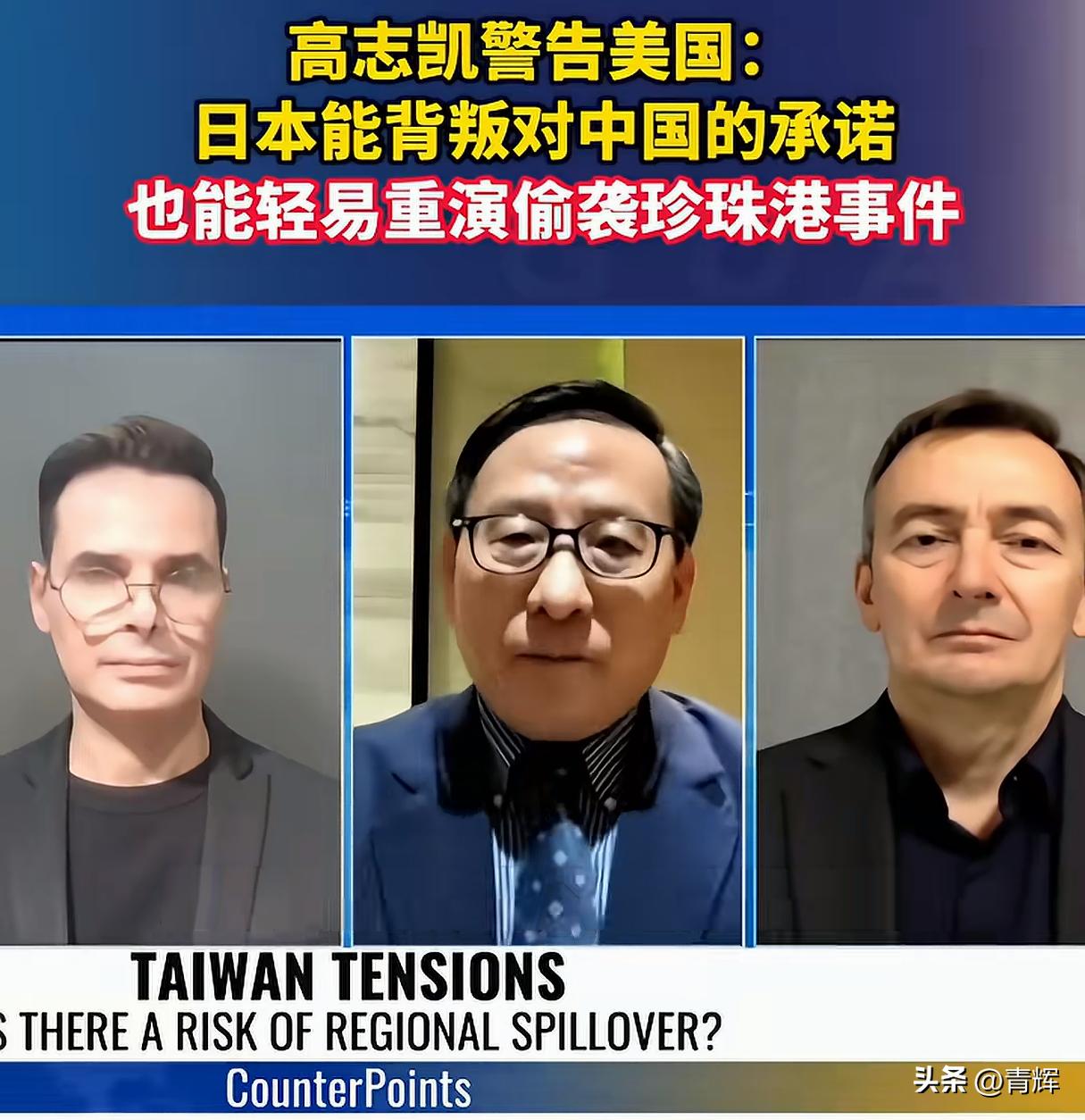 日本如果能背叛对中国的承诺，同样也可以对美国重演珍珠港！
这是高志凯教授近期在一